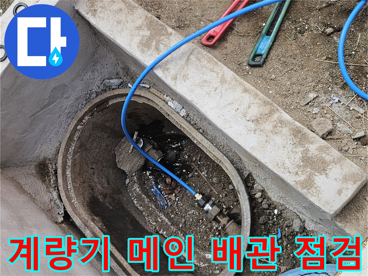 양주시 봉양동 누수 탐지 - 건물 내부 누수 없음 - 수도 계량기 메인 배관 점검