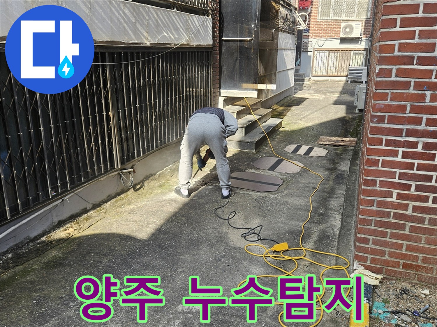 최첨단 장비를 이용한 양주 회정동 누수 탐지 과정