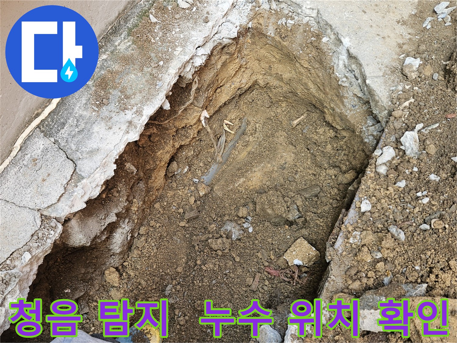 양주 회정동 누수 탐지 - 첨단 장비 이용 청음 탐지