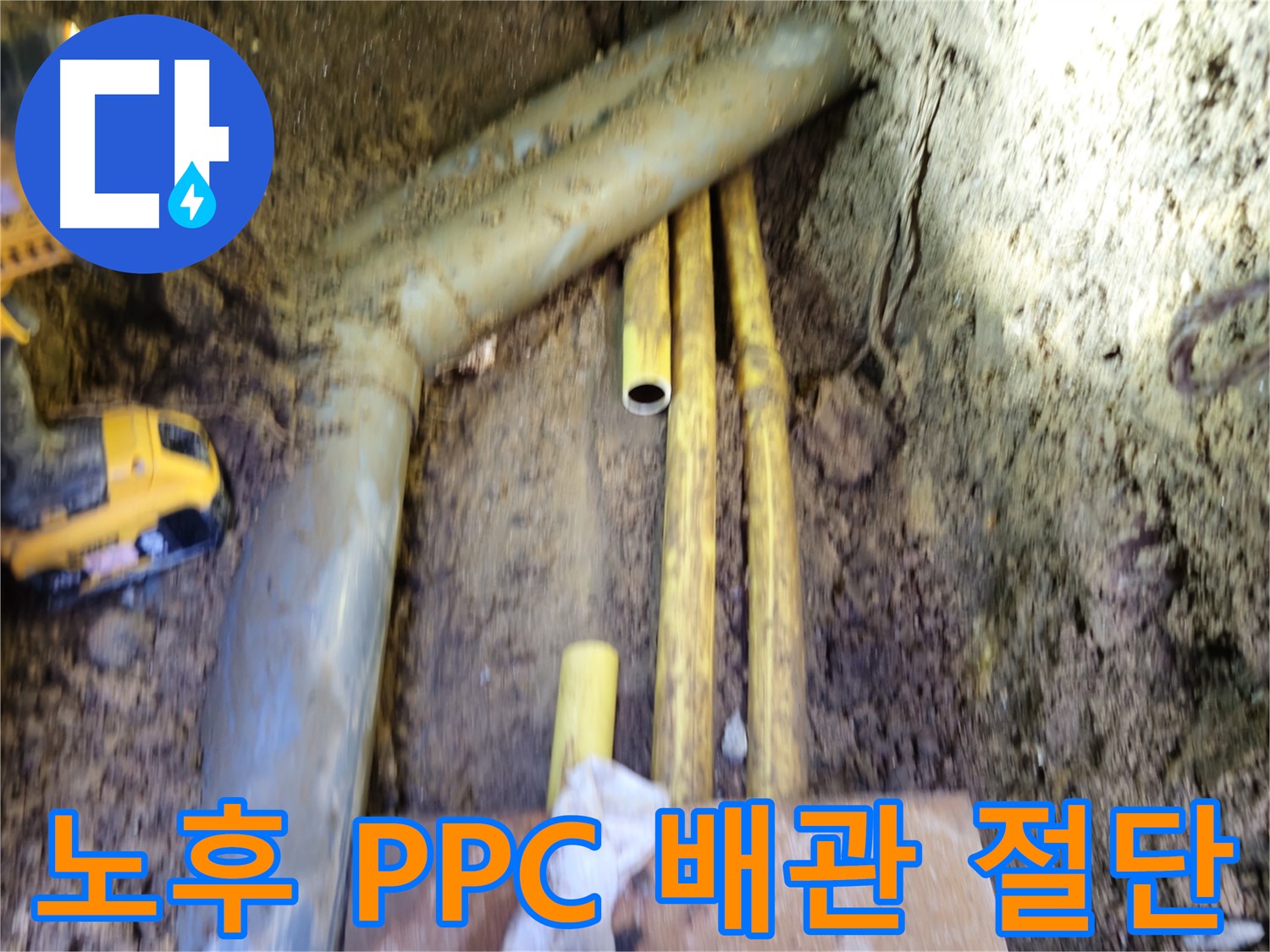 양주시 회정동 노후 PPC 배관 절단 후 교체 준비 사진