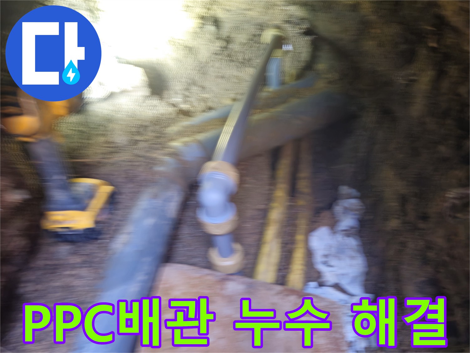 양주시 회정동 PPC 배관 누수 해결 현장