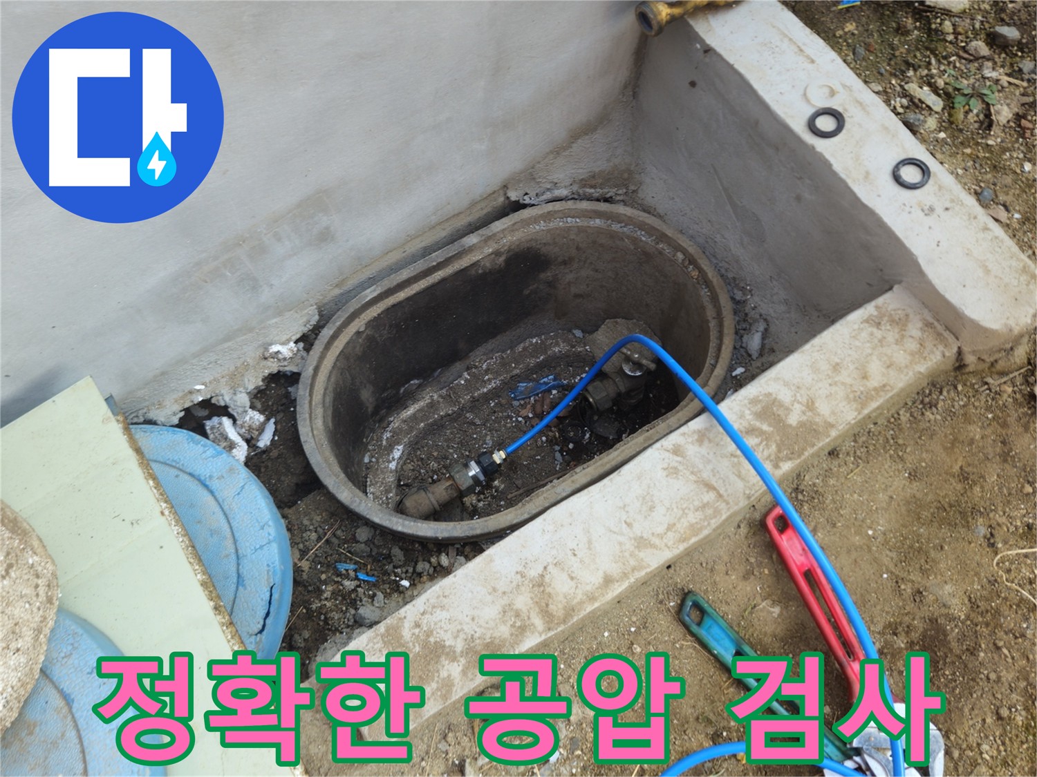 양주시 회정동 누수 탐지 - 공압 검사로 정확한 누수 진단