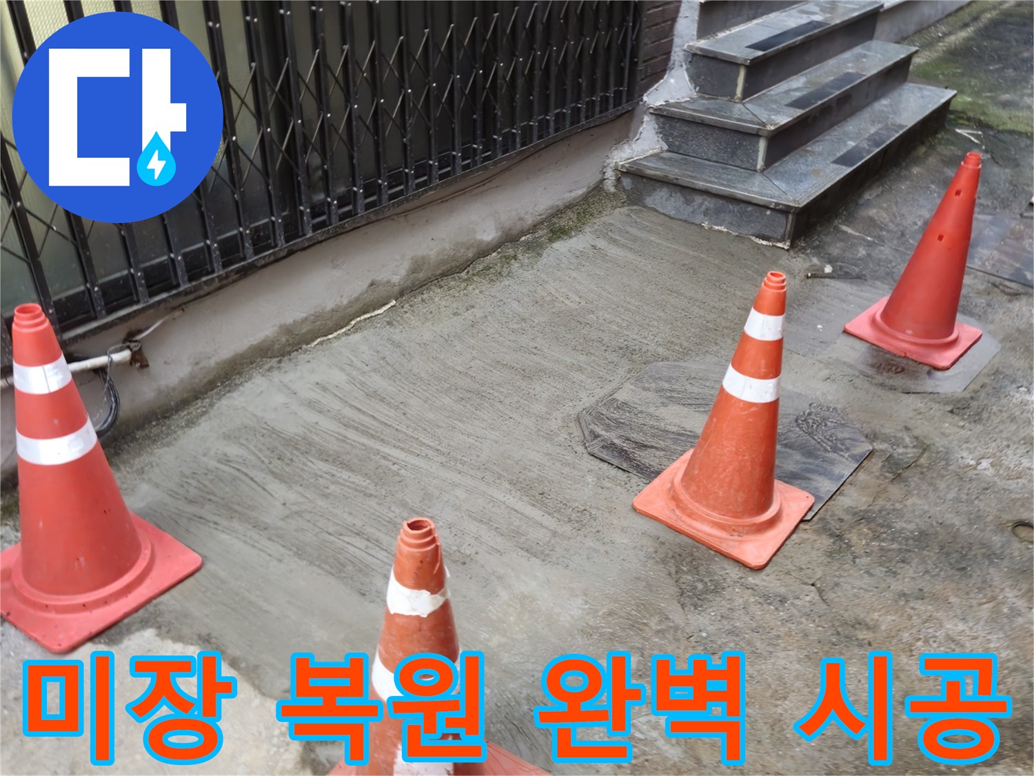 누수 탐지 후 완벽한 미장 복원 - 원래 모습 그대로