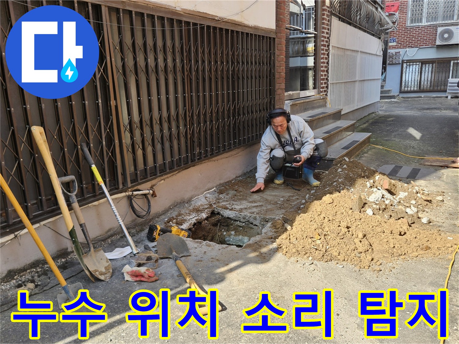 양주시 봉양동 누수 - 청음탐지 기술로 정확한 누수 위치 탐색
