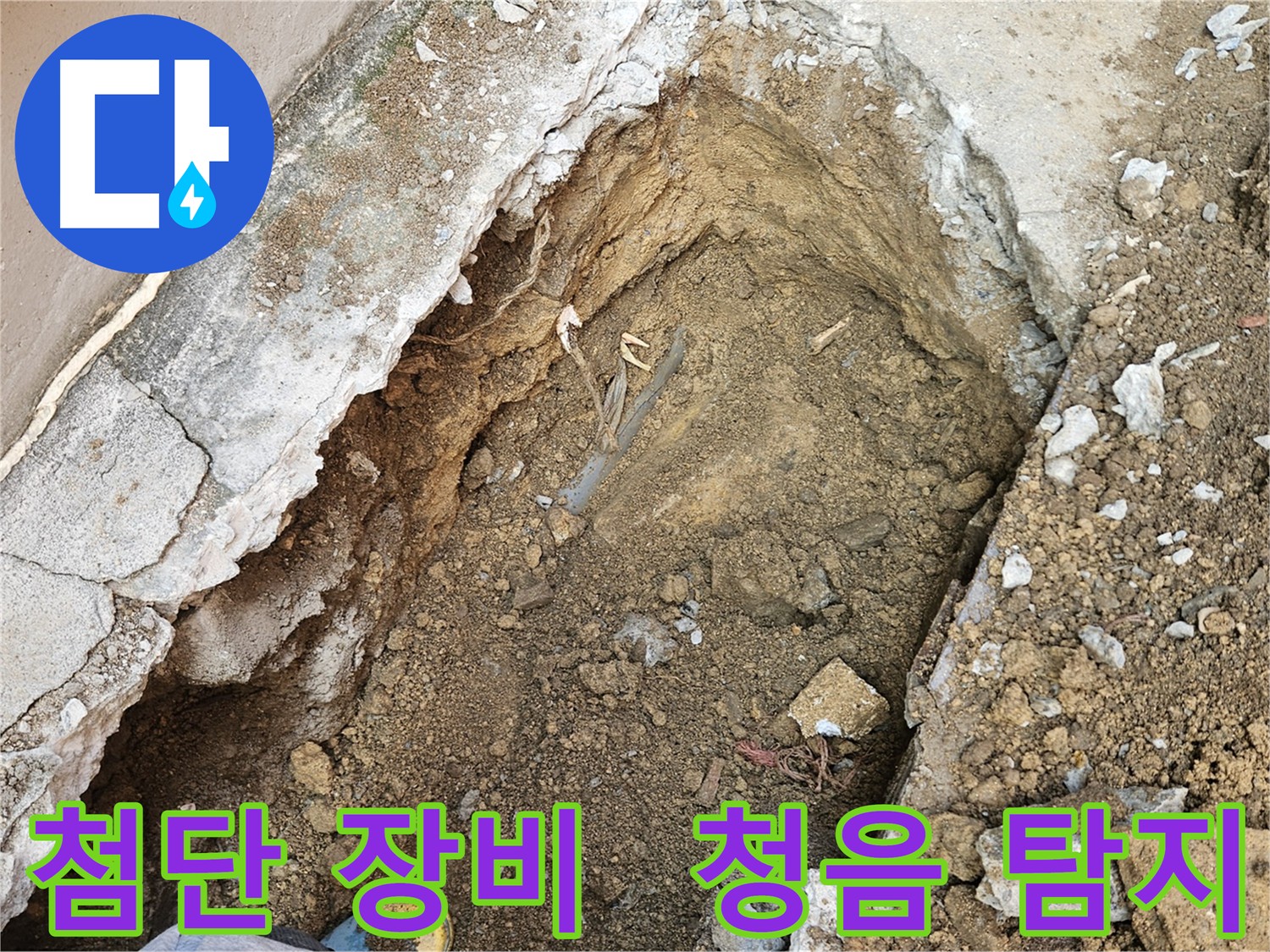 양주 회정동 누수 탐지 - 최첨단 장비 사용