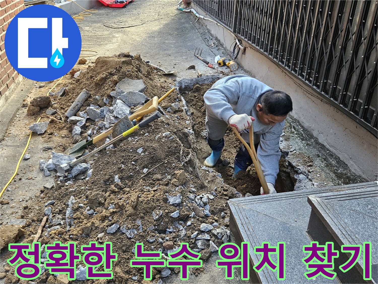 양주 봉양동 누수 공사 - 최소 굴착 누수 해결