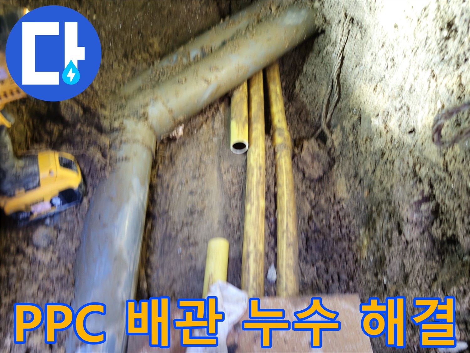 양주시 회정동 PPC 배관 누수 절단 사진