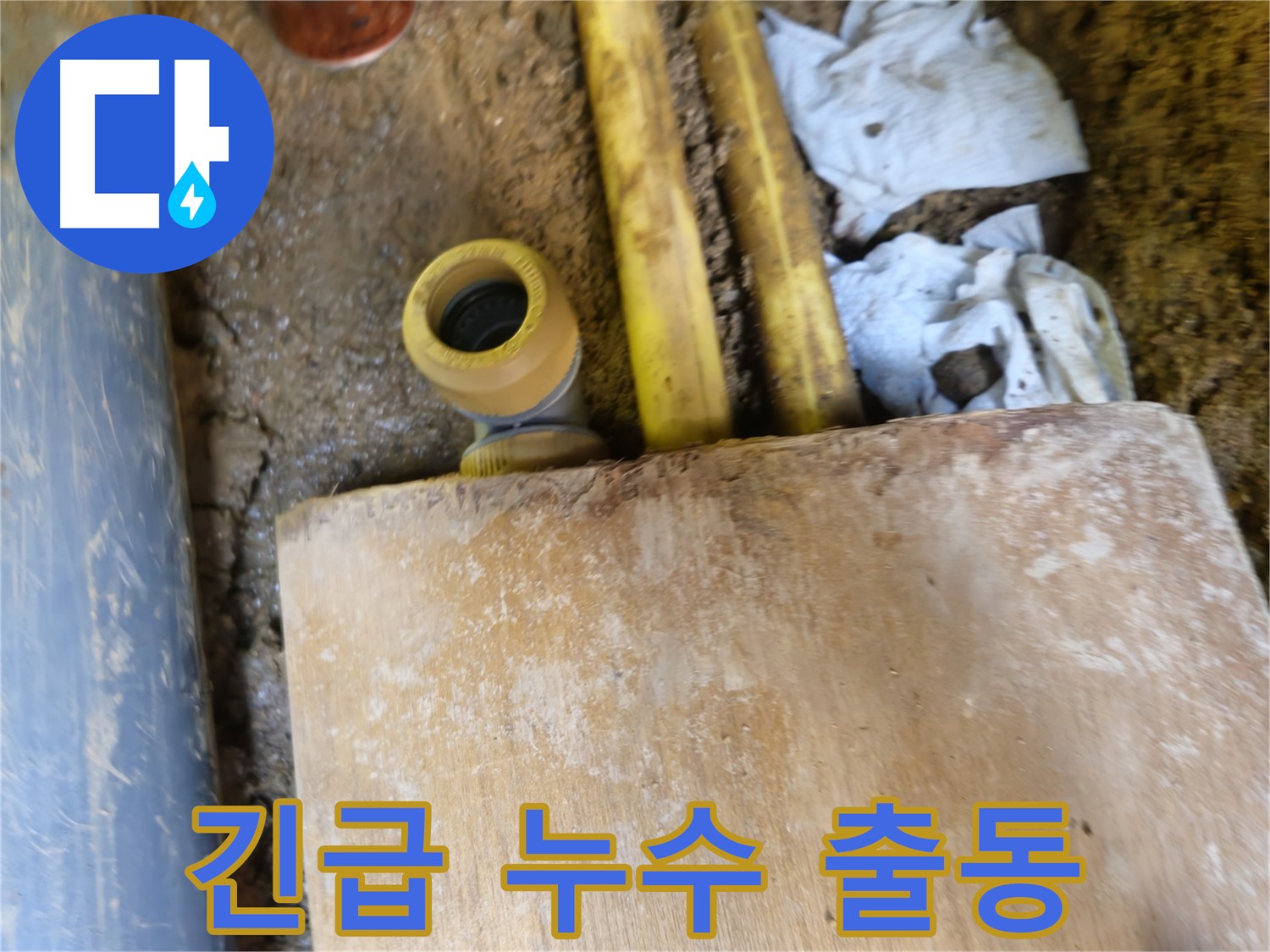 배관 연결 부위 긴급 누수 발생 사진