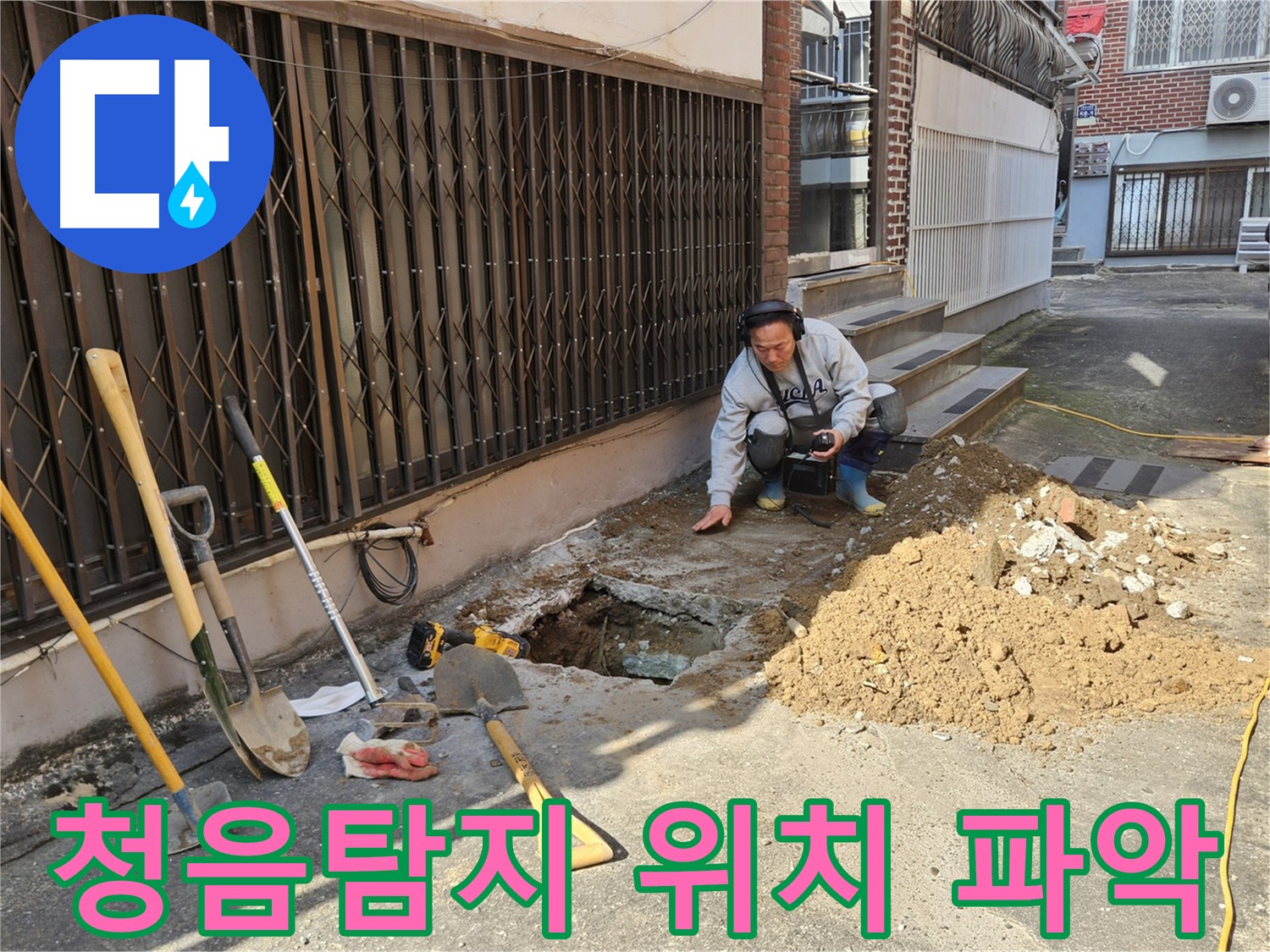 양주시 봉양동 누수 - 정확한 청음탐지 위치 파악