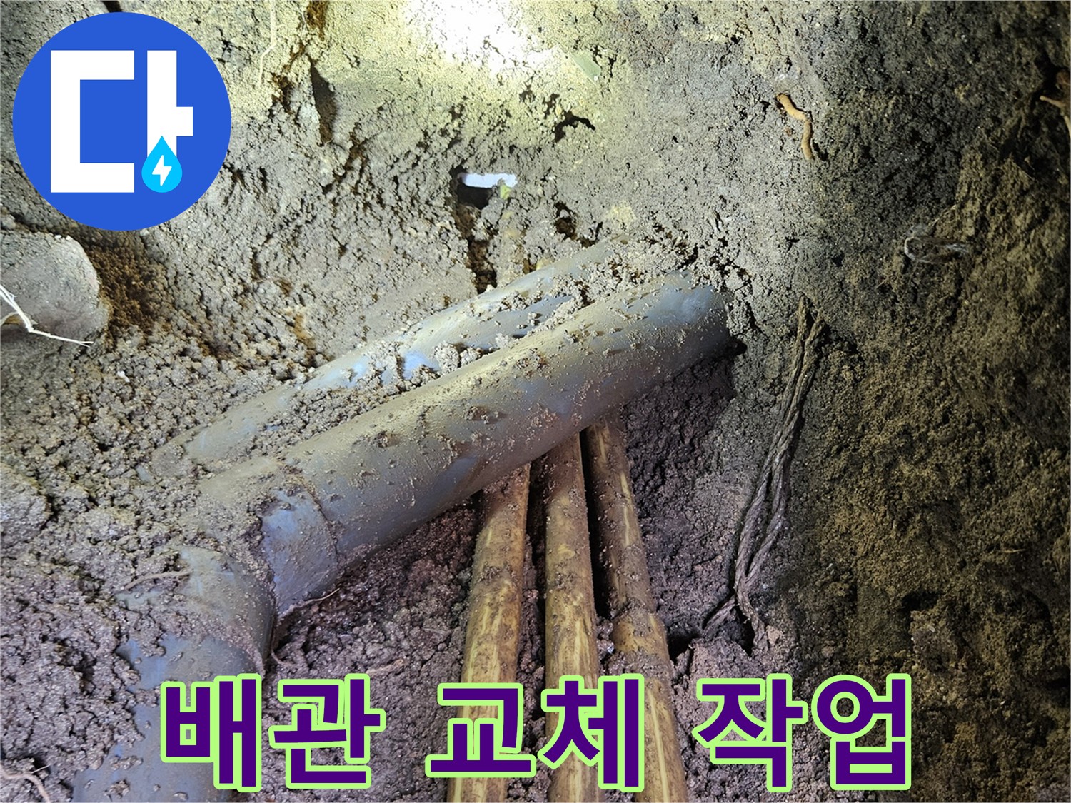 낡은 배관 누수 - 튼튼한 새 배관 교체 및 연결 부위 꼼꼼 마감