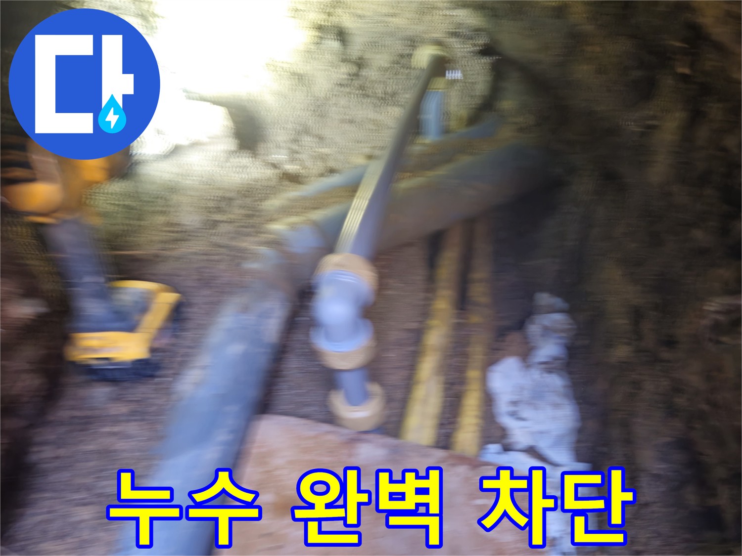회정동 PPC 배관 누수 - 노후 배관 절단 및 꼼꼼한 마무리
