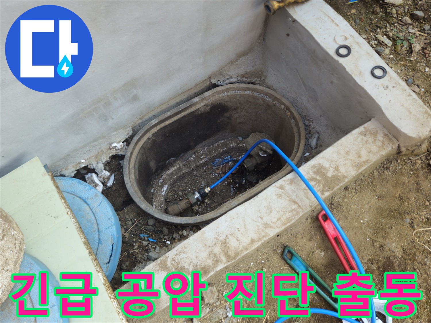 양주시 회정동 24시간 긴급 누수 출동 - 공압 진단