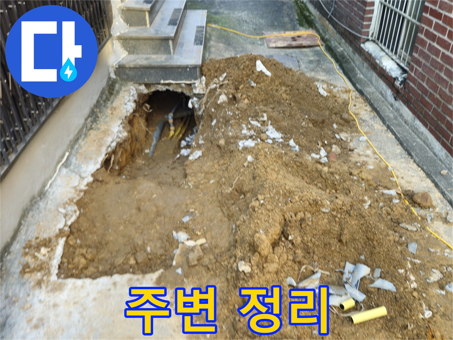 양주 누수 공사 후 주변 정리 - 깔끔한 마무리