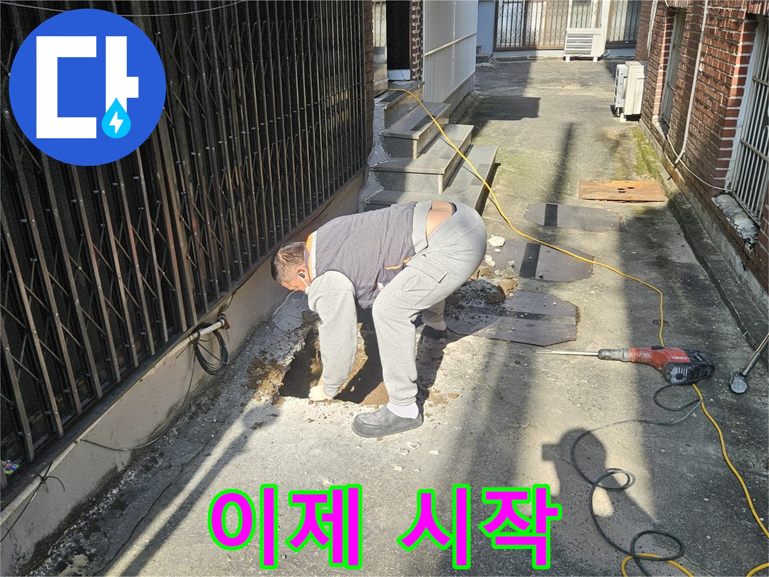 양주시 회정동 누수 해결 - 굴착 작업 시작 준비 완료