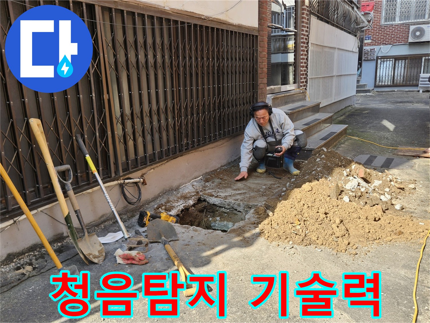 양주시 회정동 누수 탐지 전문가가 청음탐지 장비를 들고 누수 지점을 찾는 모습