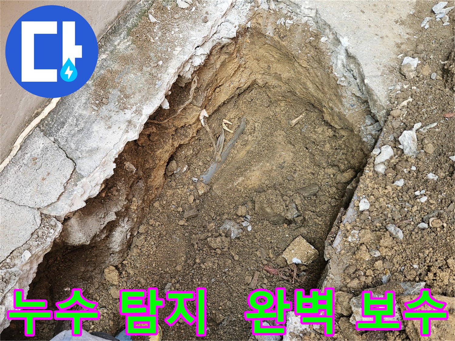 양주 회정동 누수 탐지부터 완벽한 보수까지 - 누수 문제 원스톱 해결