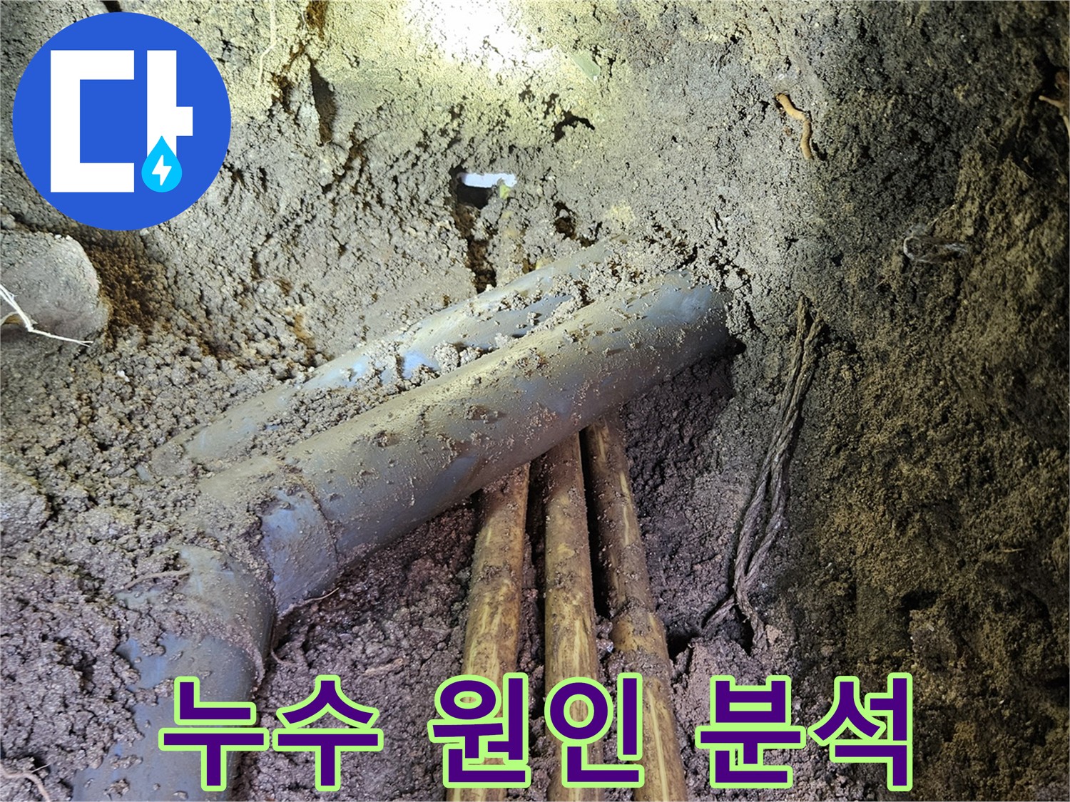 양주시 봉양동 누수 공사 - 정확한 원인 분석 및 맞춤 해결책 제시