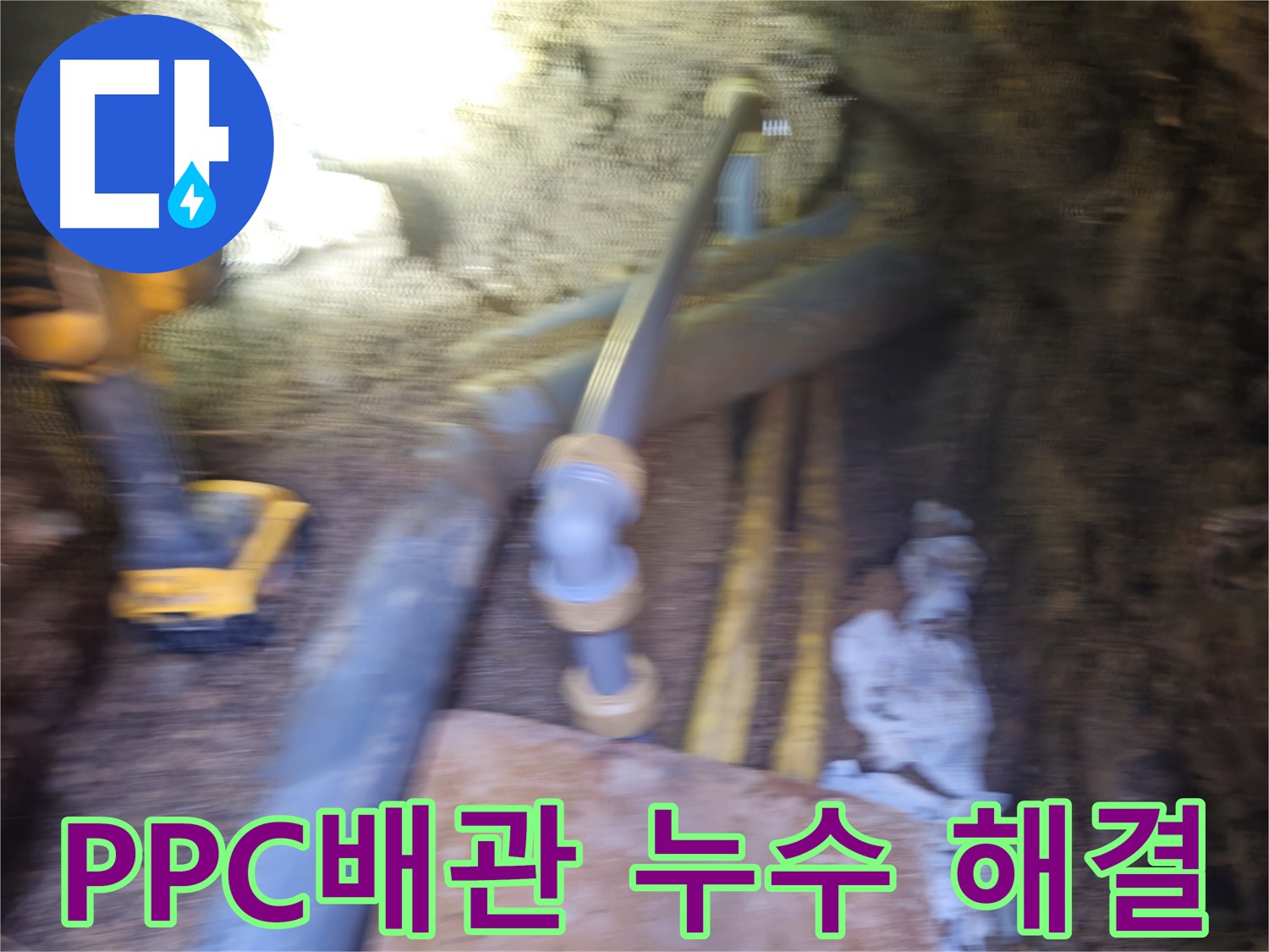 양주시 회정동 PPC 배관 누수 해결 현장