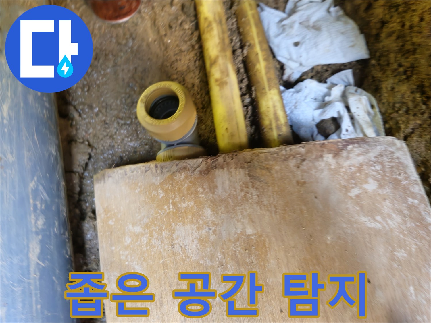 양주시 봉양동 누수 - 좁은 공간에서도 정밀 누수 탐지