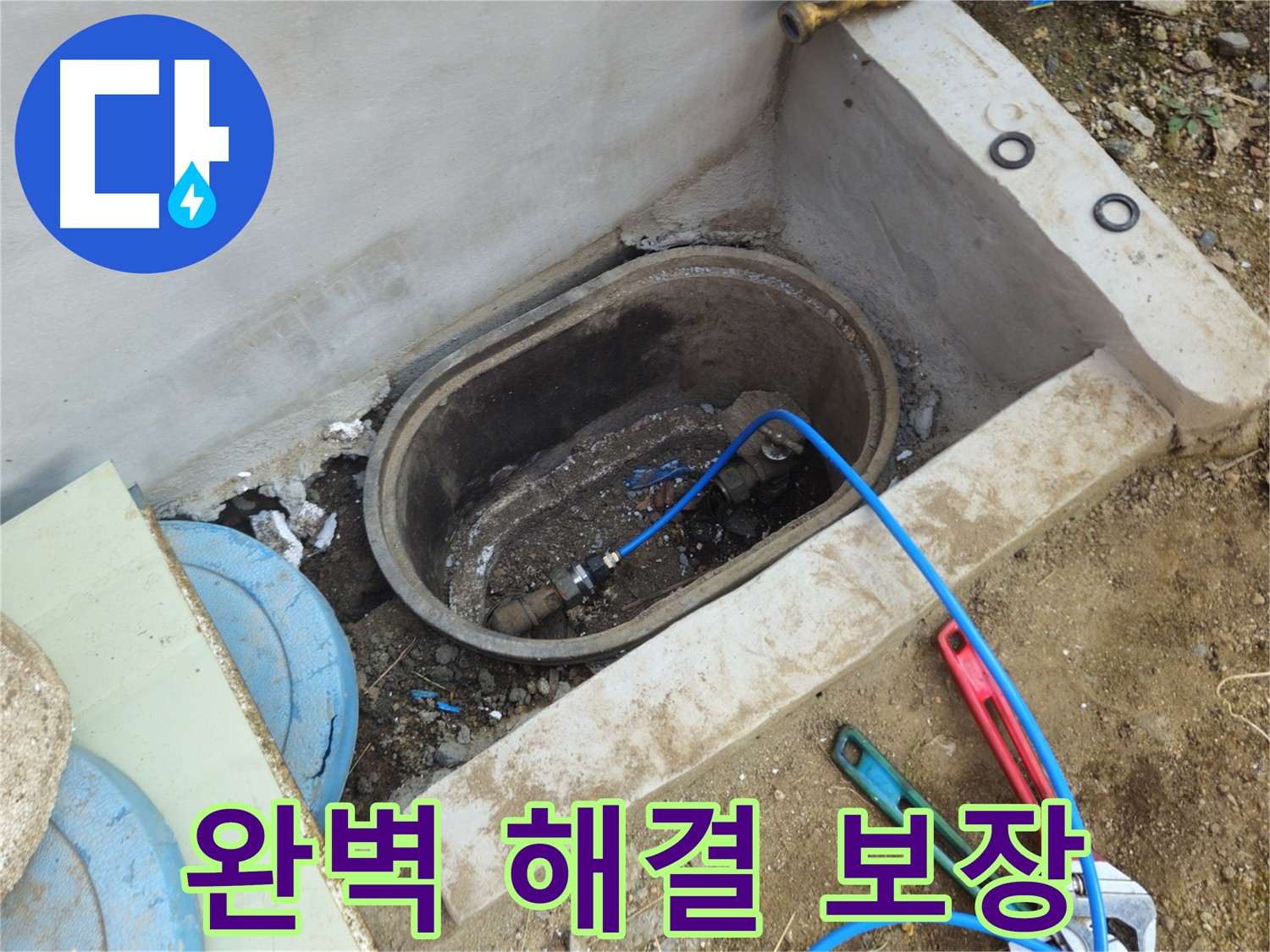 양주시 봉양동 누수 - 완벽한 누수 해결을 약속드립니다