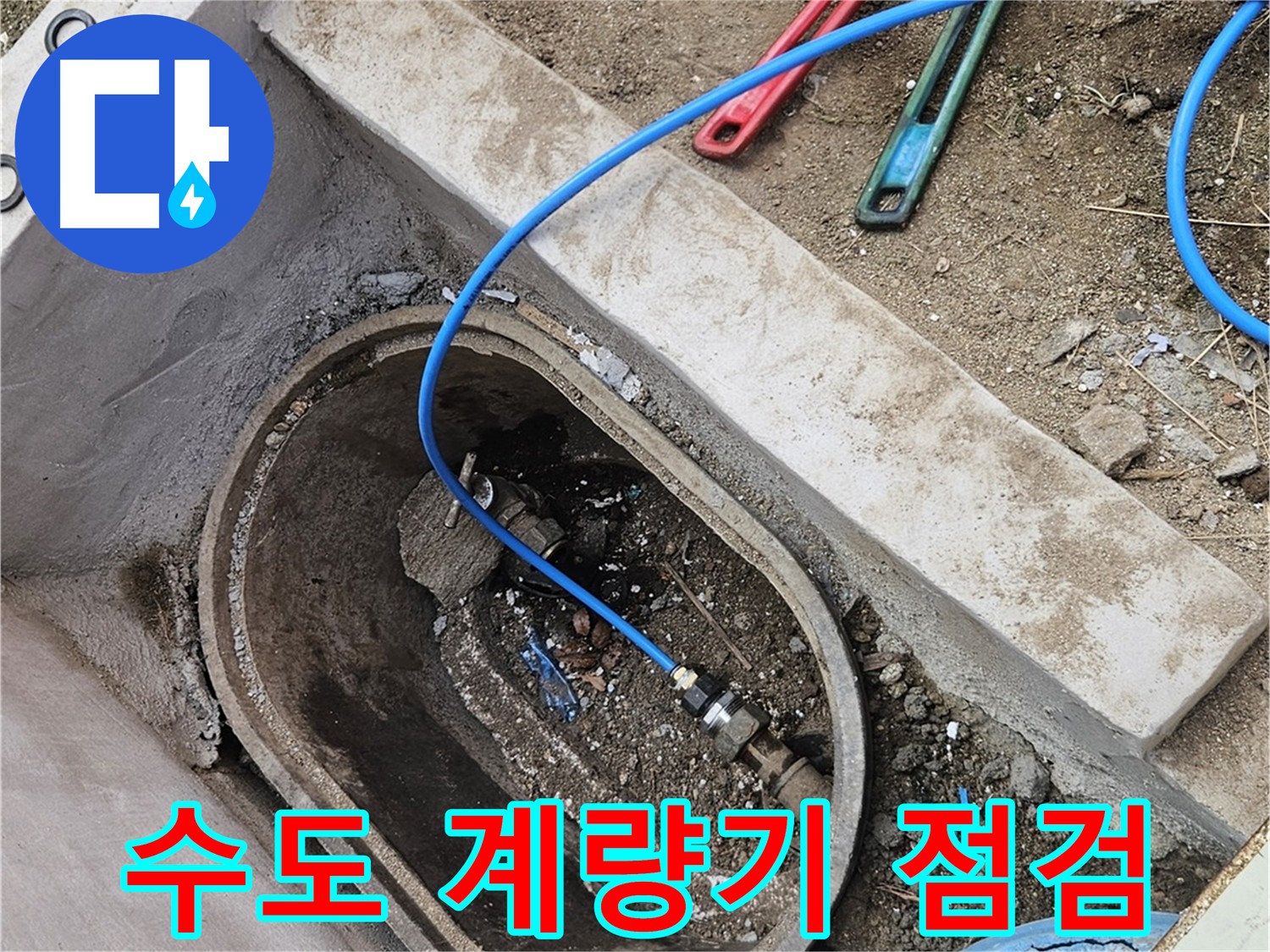 양주시 봉양동 누수 점검 - 건물 내부 누수 흔적 없음 - 수도 계량기 메인 배관 집중 점검
