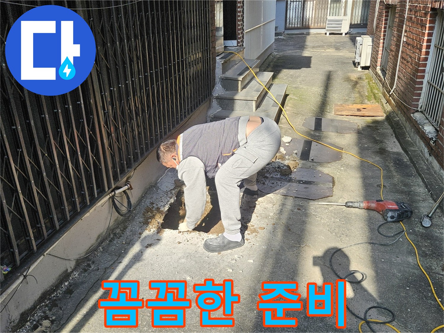 양주시 회정동 누수 공사 준비 - 굴착 준비