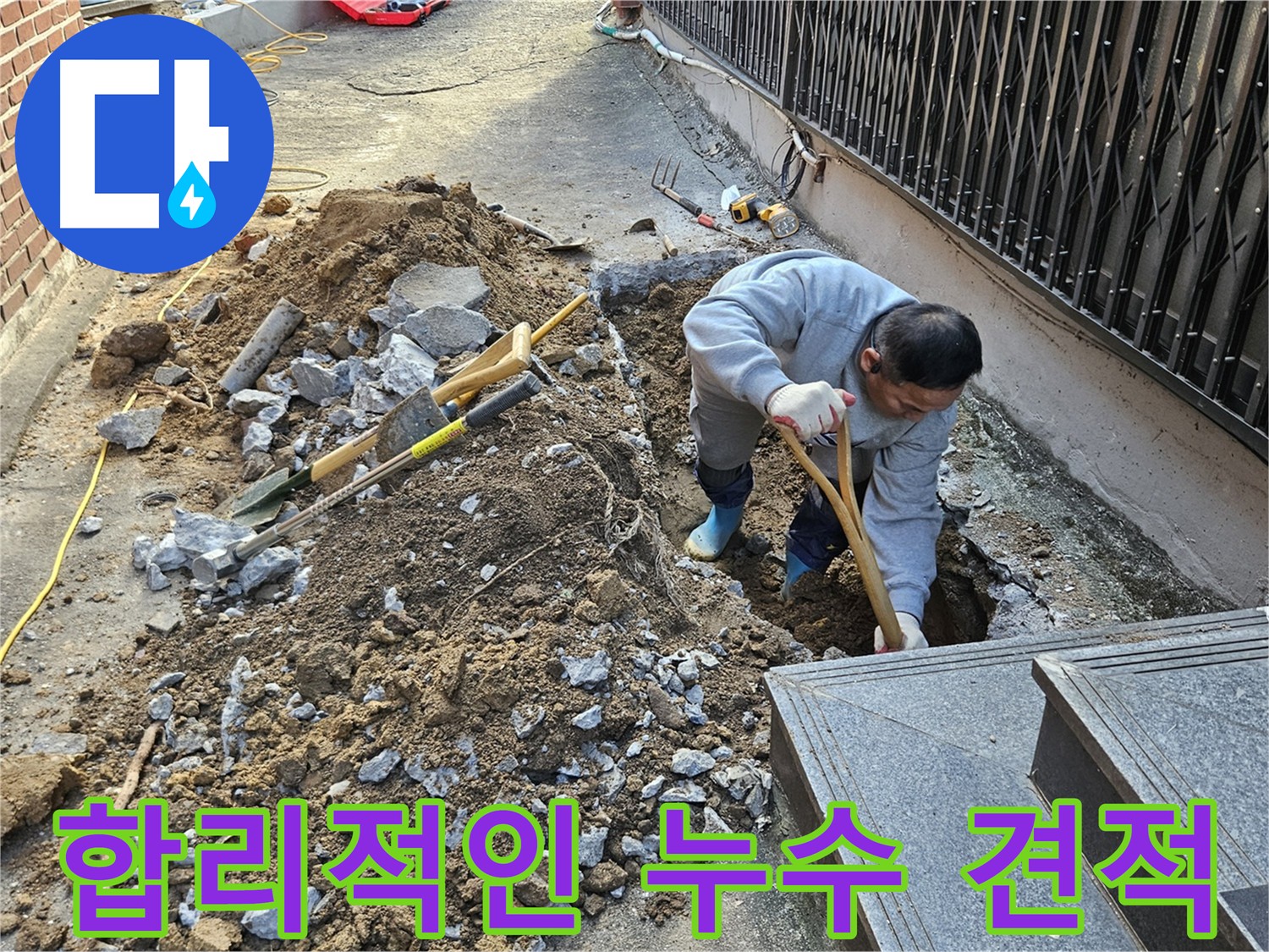양주 봉양동 누수 공사 - 합리적인 가격