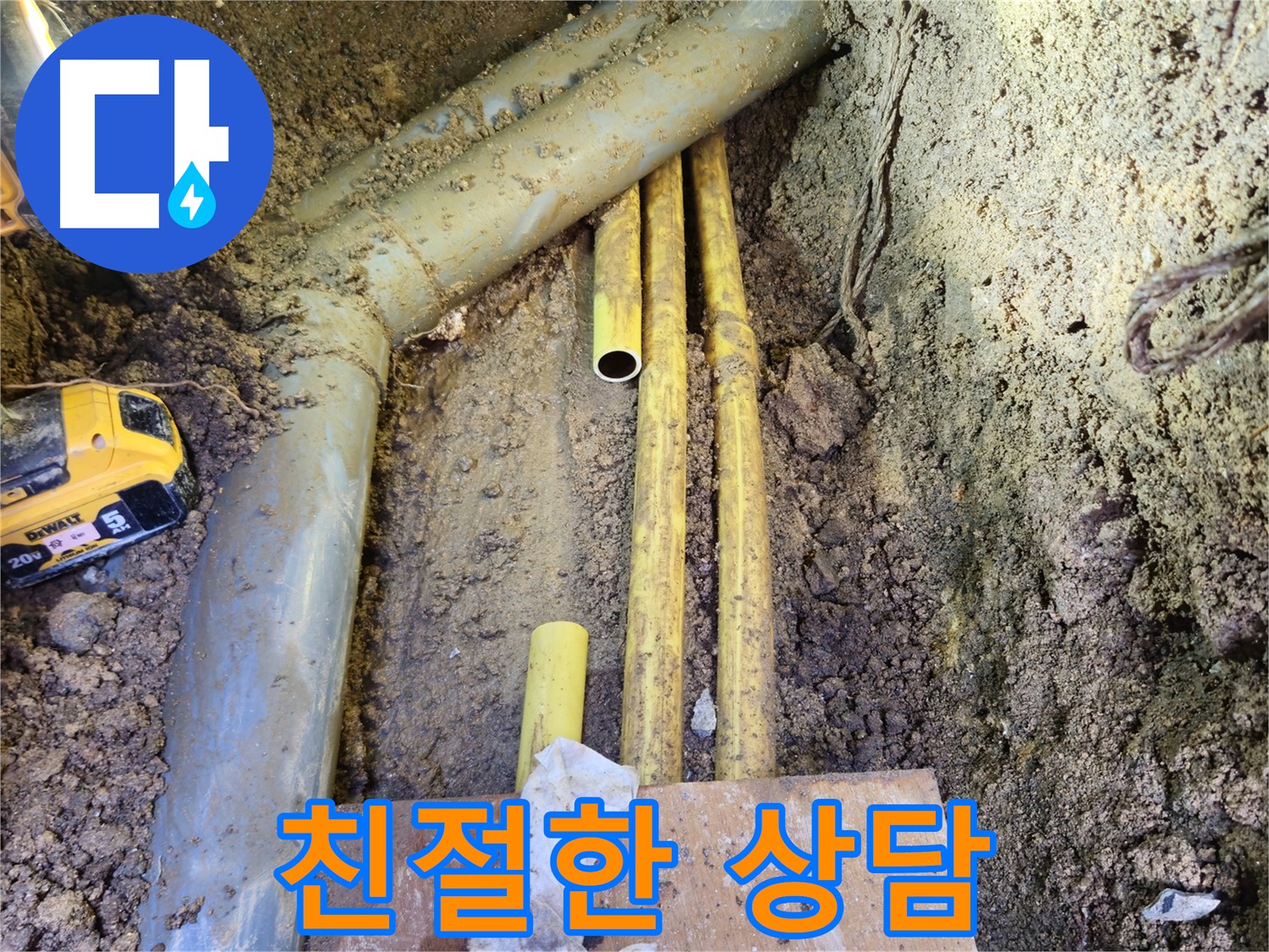 친절한 상담으로 누수 궁금증 해결 - 고객 입장에서 최선
