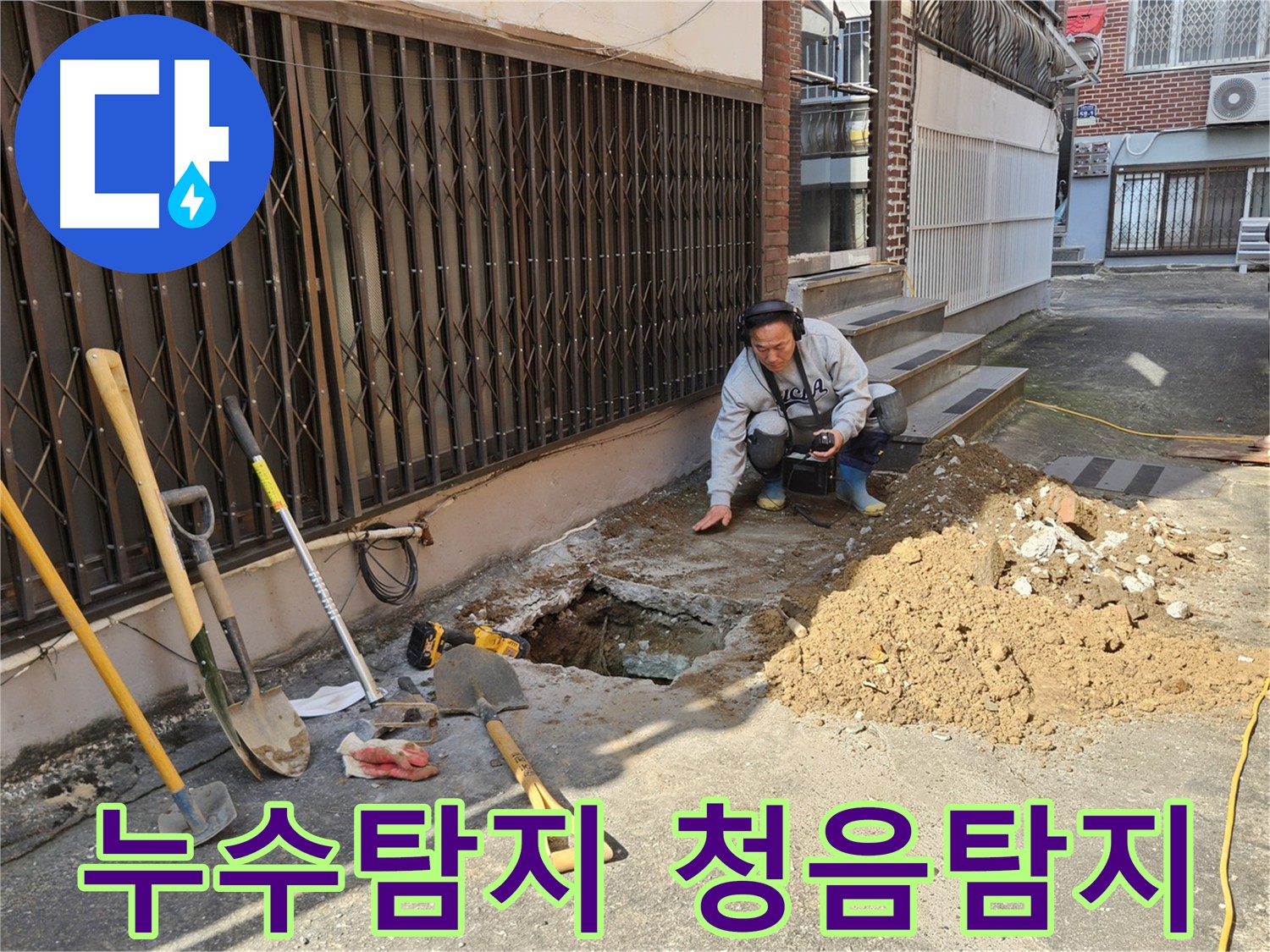 양주시 봉양동 누수 탐지 전문가가 청음탐지 장비를 들고 누수 지점을 확인하는 모습