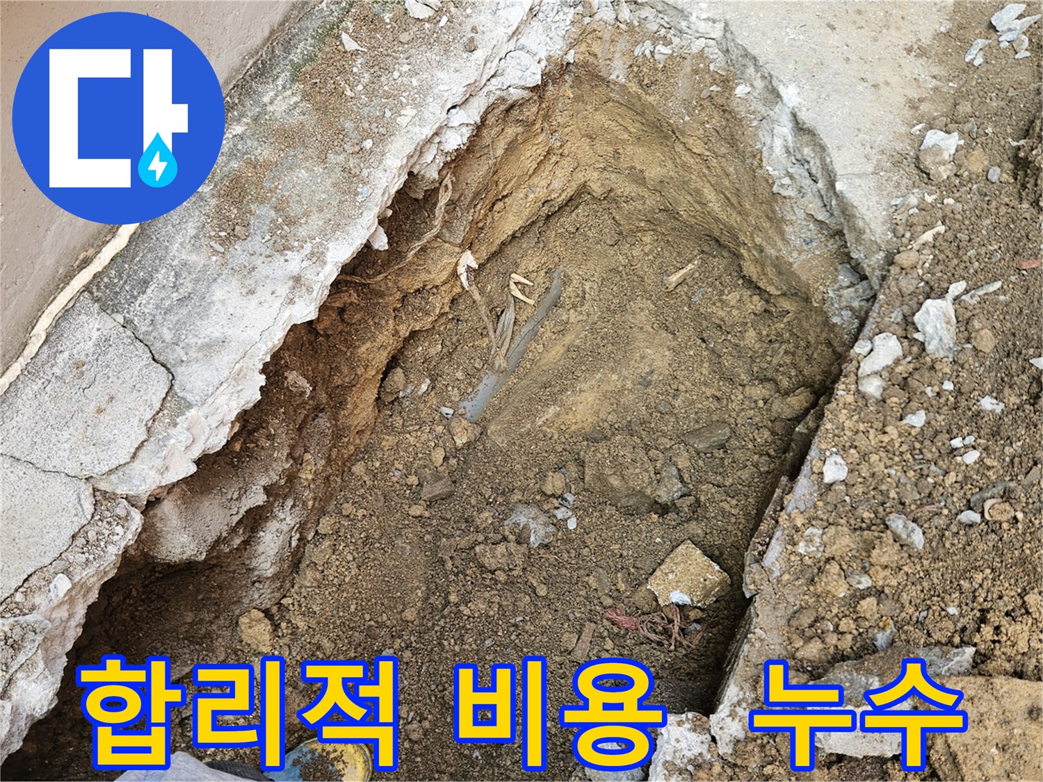 양주 회정동 합리적인 누수 비용 - 투명한 견적과 정확한 진단