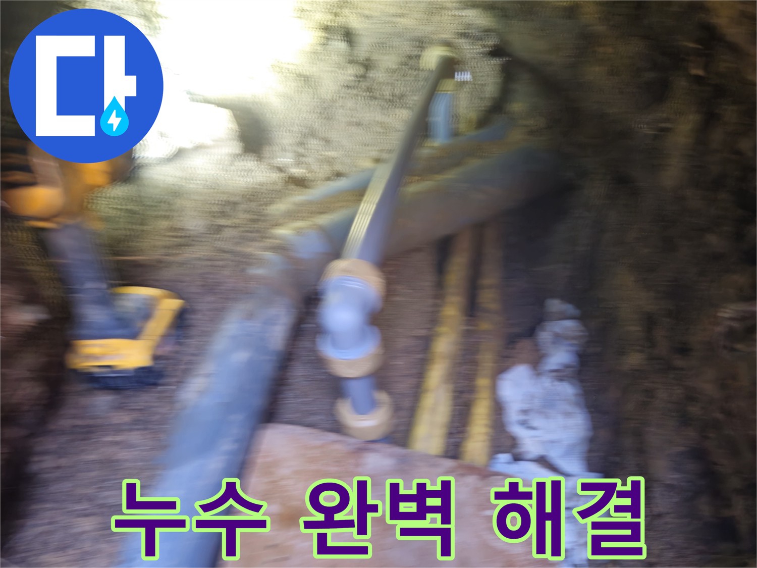 양주 PPC 배관 누수 완벽 해결