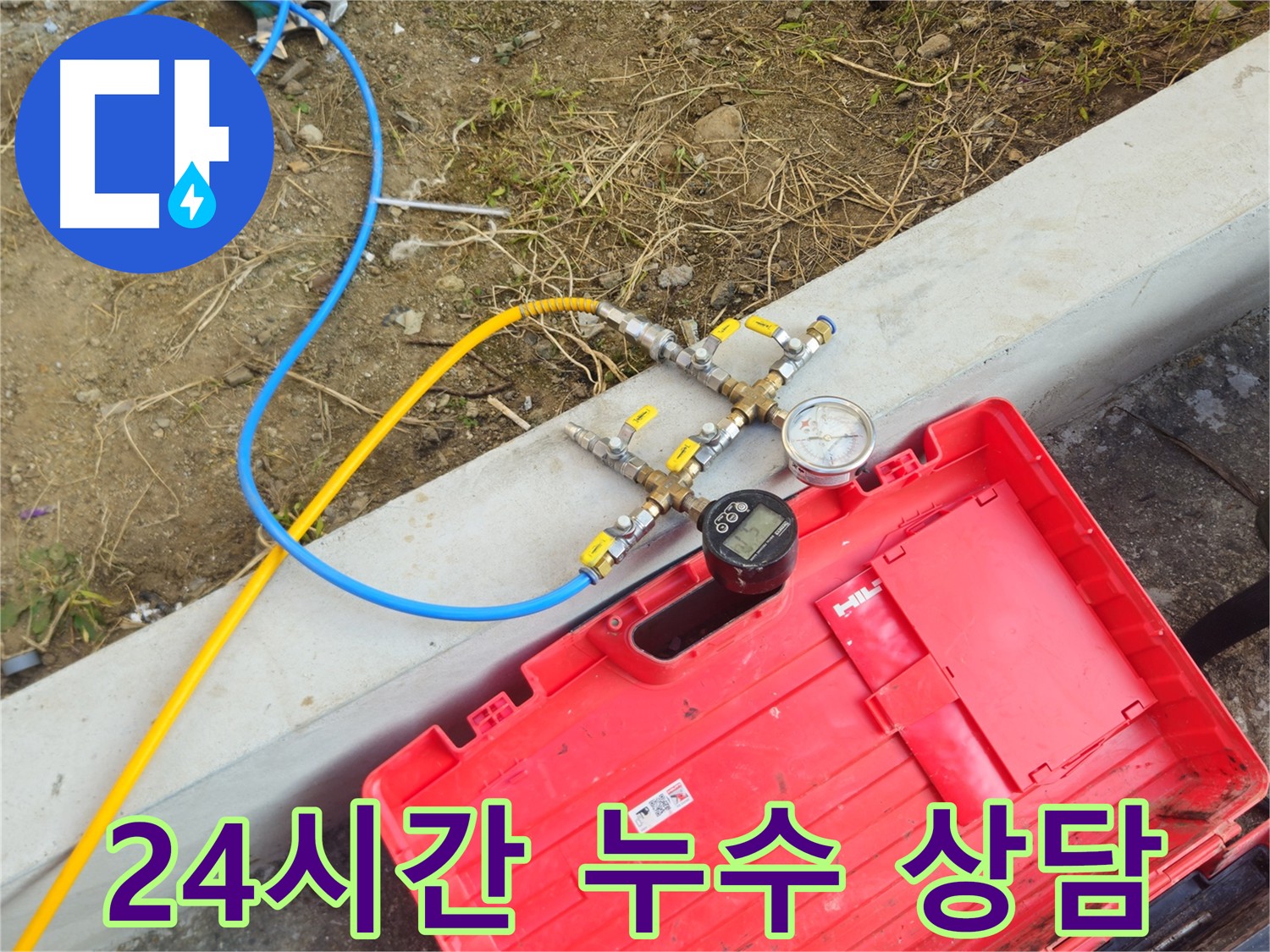 양주시 회정동 24시간 누수 상담 - 언제든지 편안하게 문의하세요