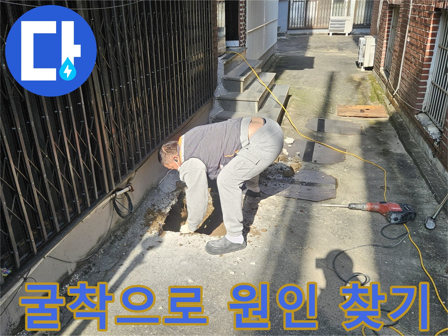 양주시 회정동 누수 - 굴착을 통한 누수 원인 탐색
