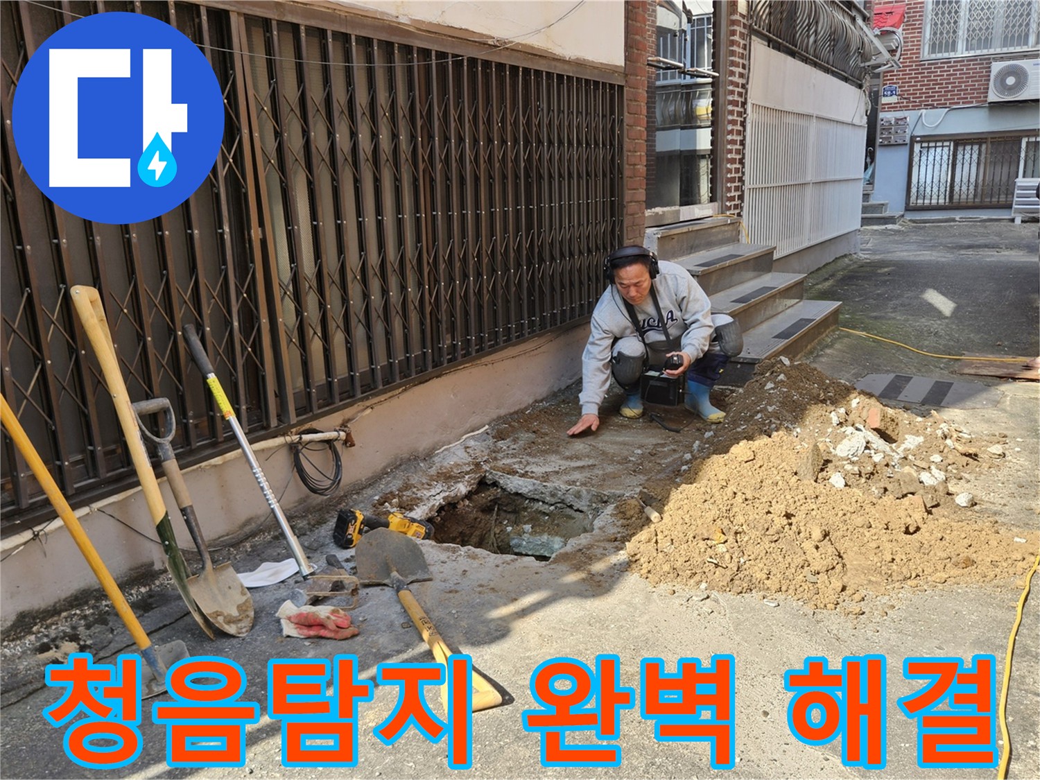 양주시 회정동 누수 - 베테랑의 청음탐지로 누수 완벽 해결