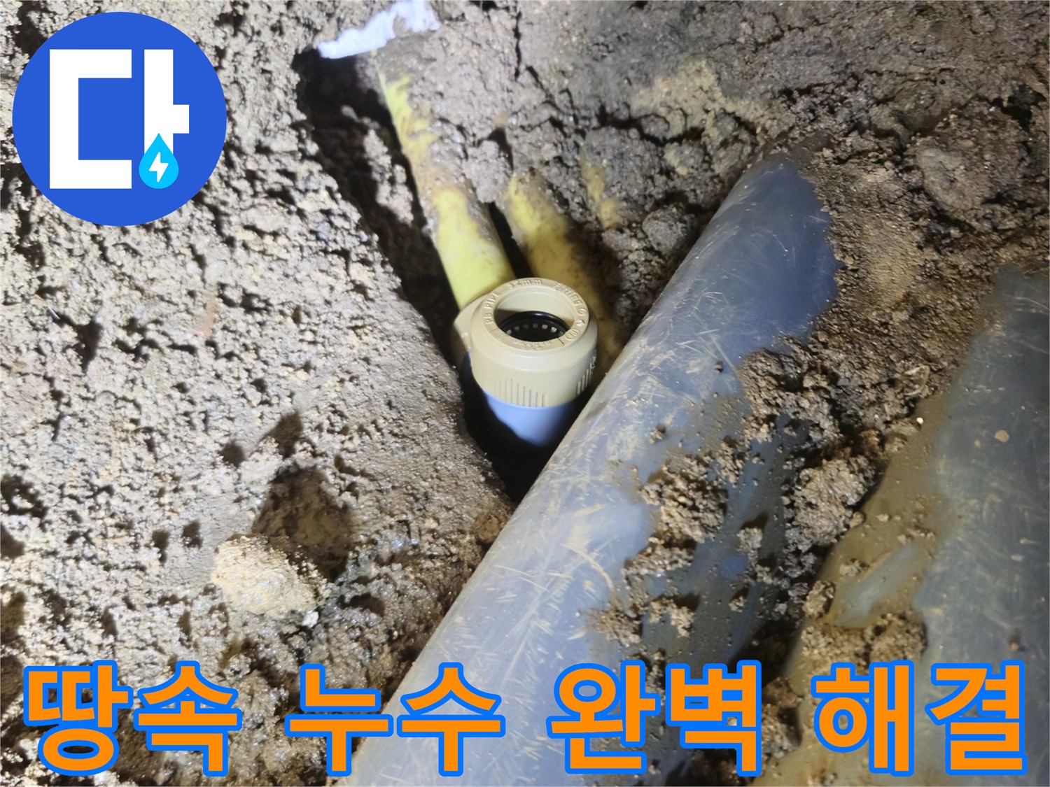 양주시 회정동 땅속 누수 - 배관 연결 부위 꼼꼼하게 수리