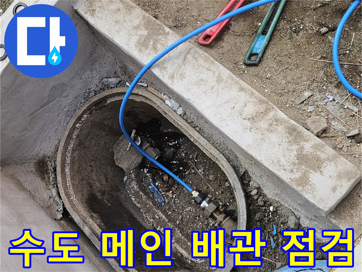 양주시 봉양동 누수 점검 - 건물 내부 누수 피해 없음 - 수도 메인 배관 점검
