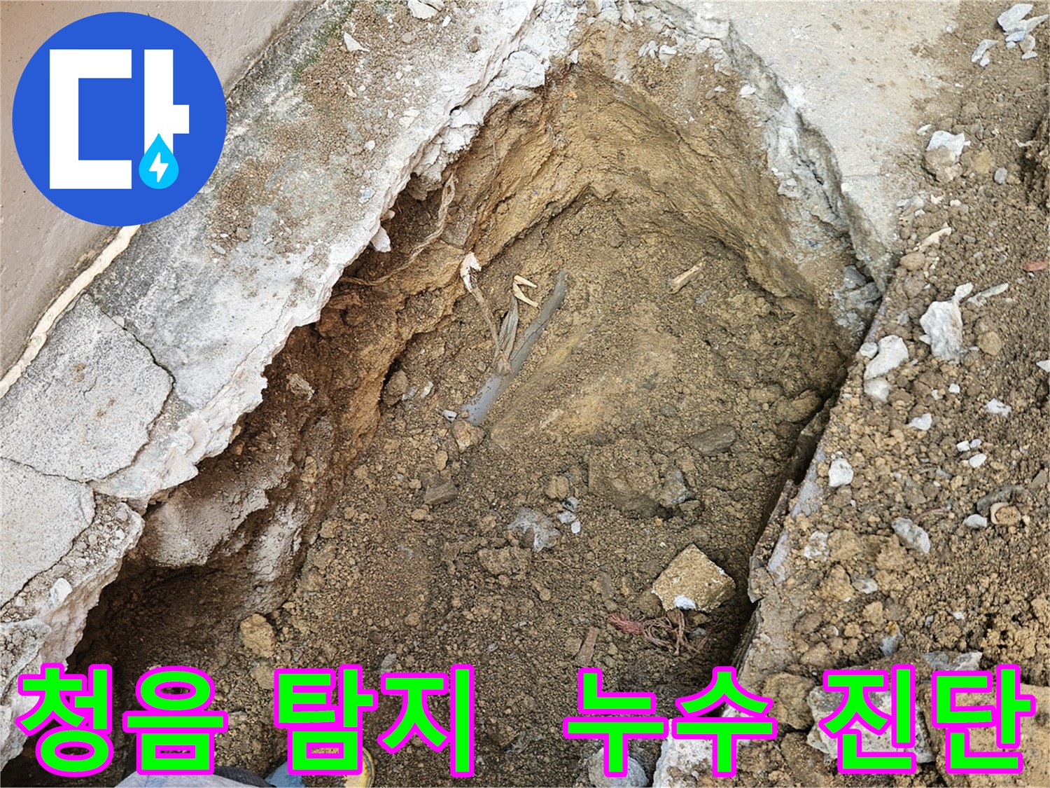 양주 회정동 누수 진단 - 정확한 원인 파악