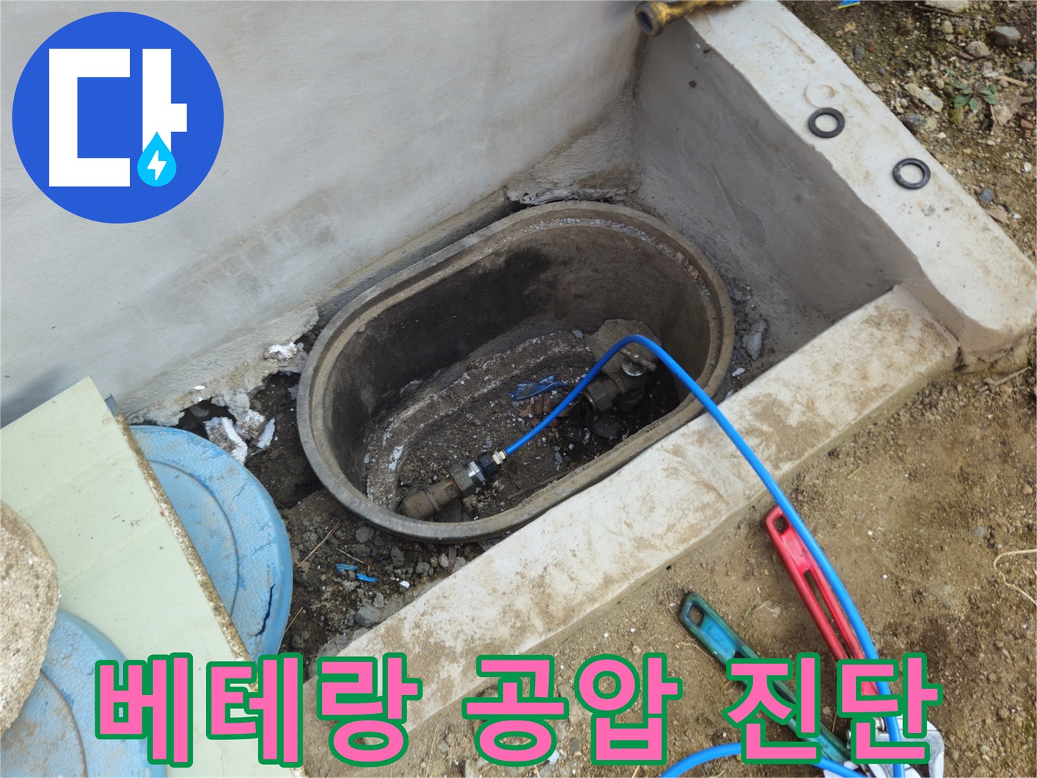 회정동 누수 해결 - 베테랑 기술자의 꼼꼼한 공압 진단