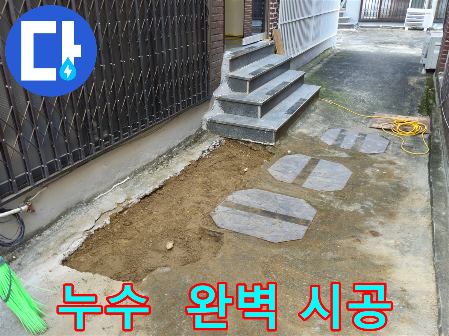 양주시 봉양동 누수 재발 방지 - 완벽한 시공과 최고 품질 자재 사용