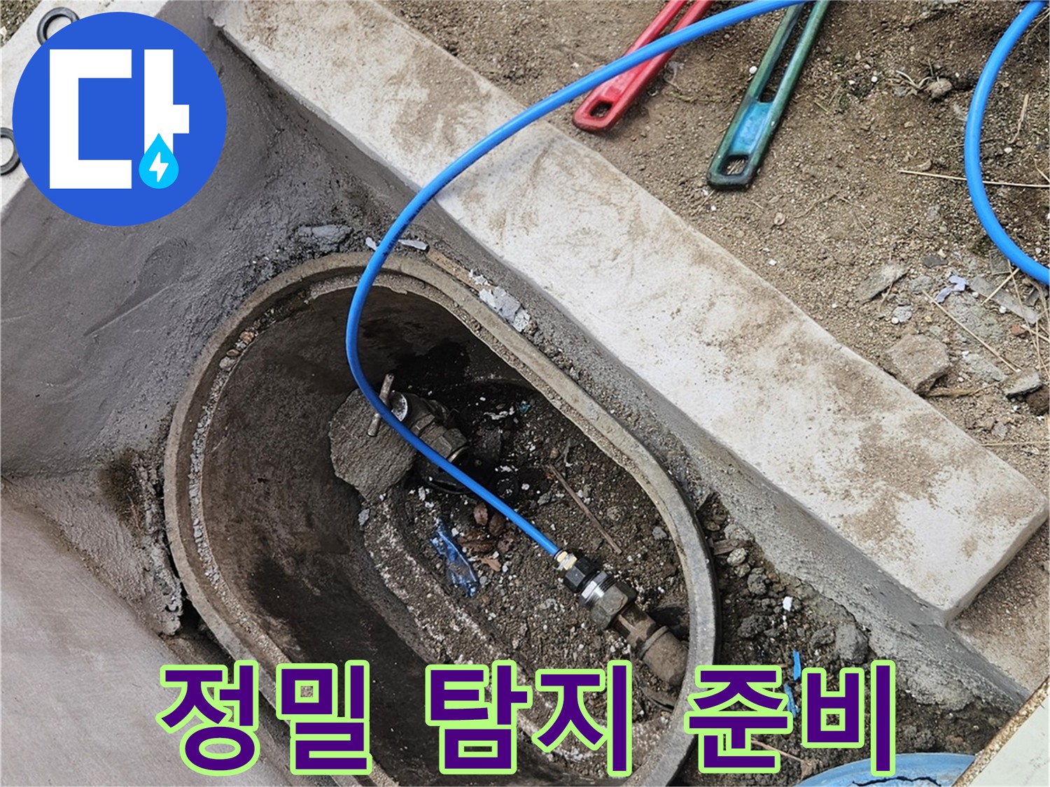 양주시 봉양동 누수 - 정밀 탐지 준비 중 - 누수 위치 정확히 파악