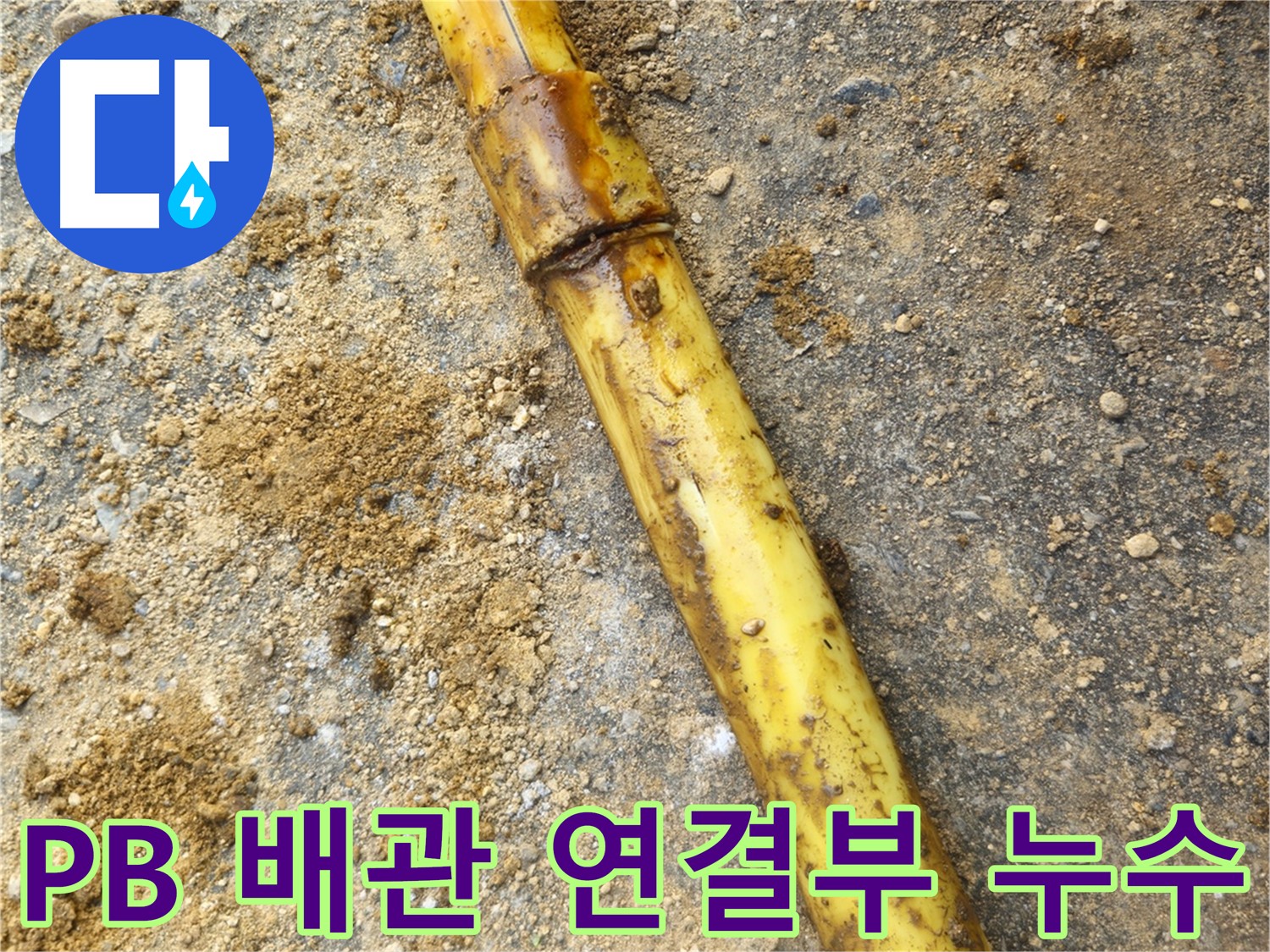 회정동 PB 배관 연결부 노후로 인한 누수 - 수리 전