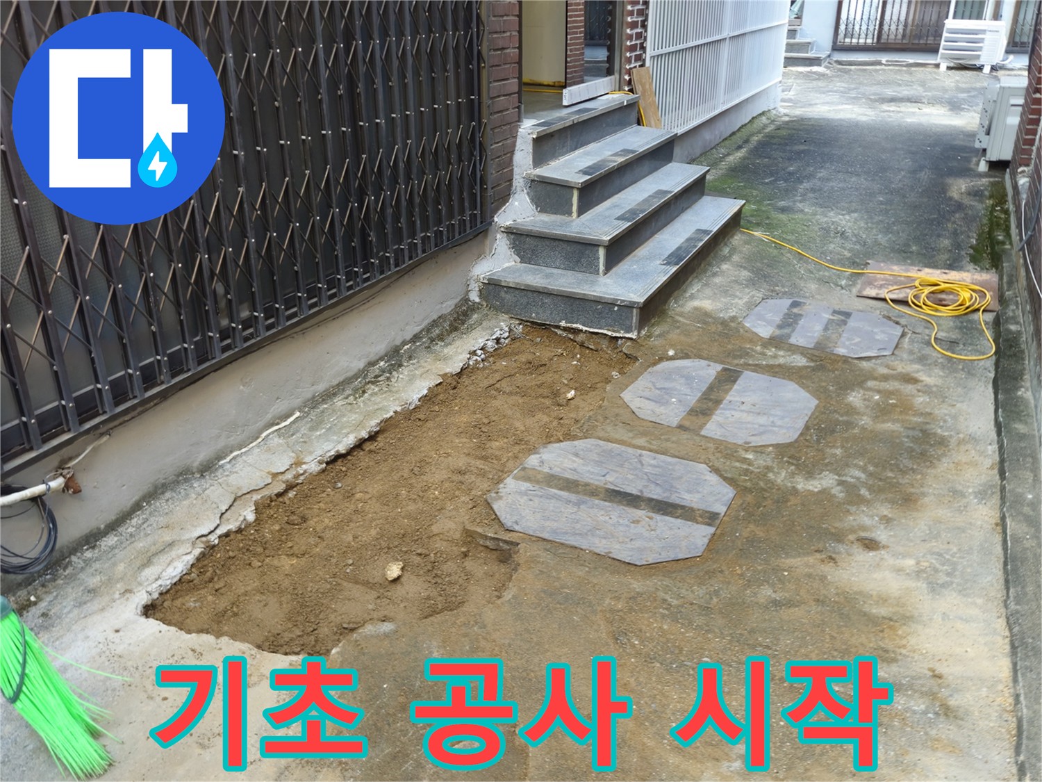 양주시 봉양동 1가 누수 공사 - 기초 다지기 작업