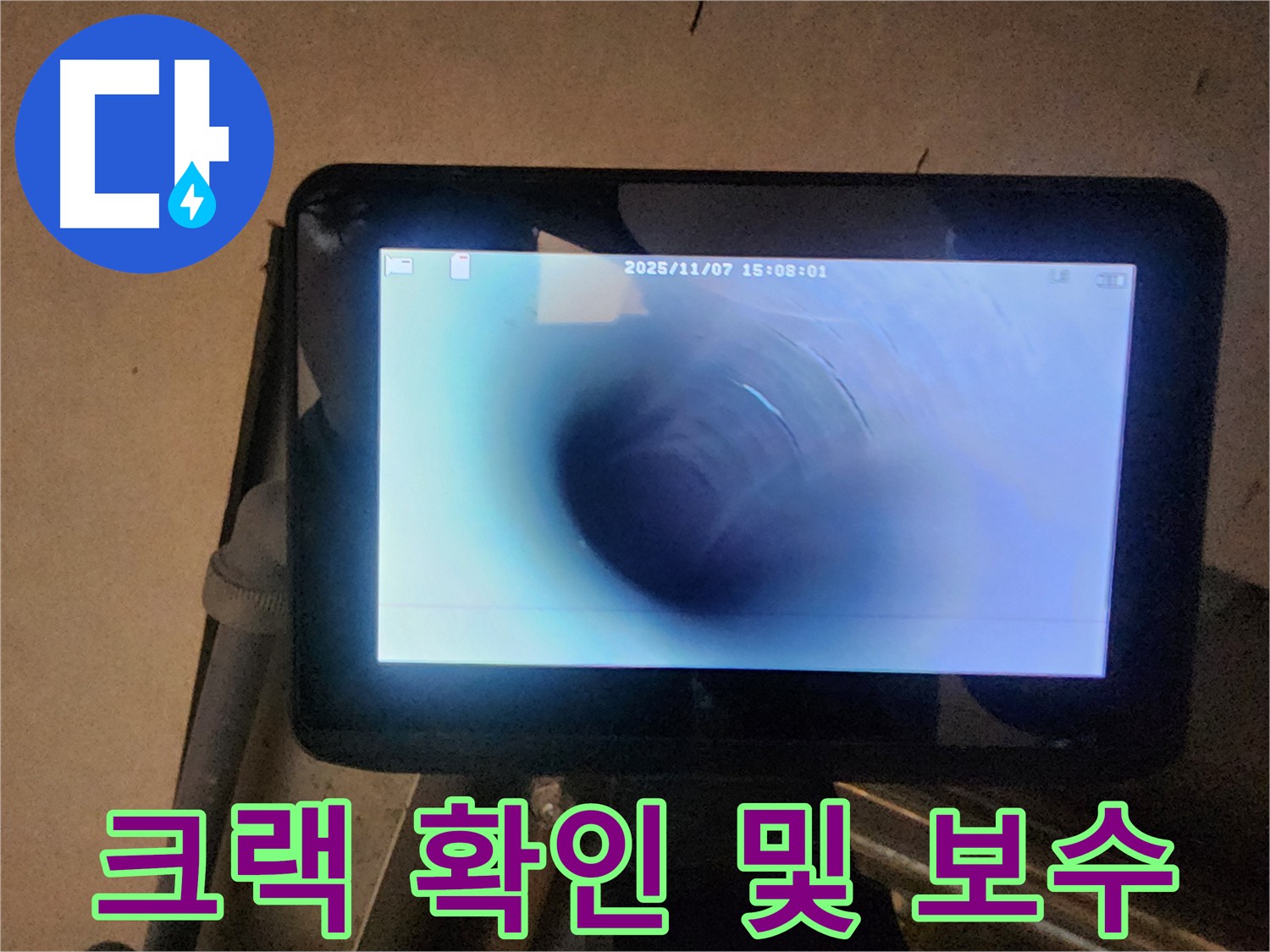 배관 내시경으로 누수 원인인 작은 크랙 확인