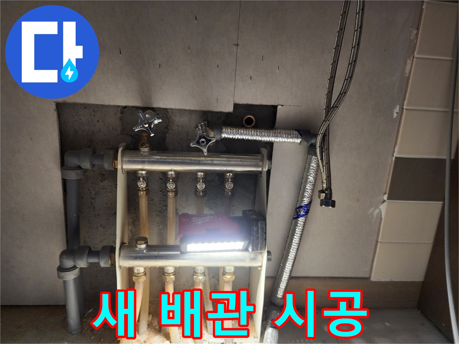 남양주 호평동 누수 - 새 배관 교체 후 누수 해결 완료 사진