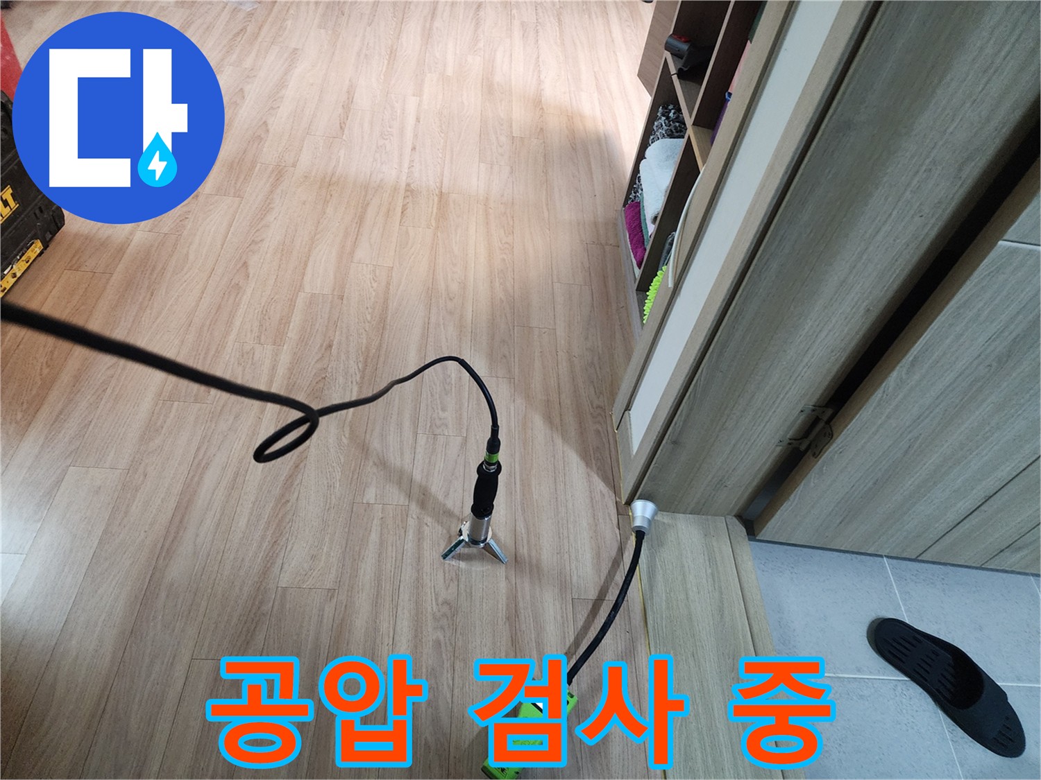 남양주 호평동 누수 진단 - 직수 배관 공압 검사로 누수 확인