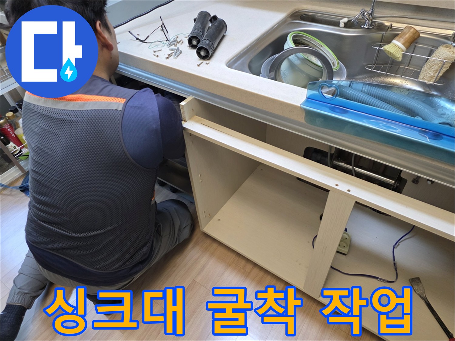남양주 호평동 싱크대 누수 해결 - 정밀 굴착으로 누수 원인 파악