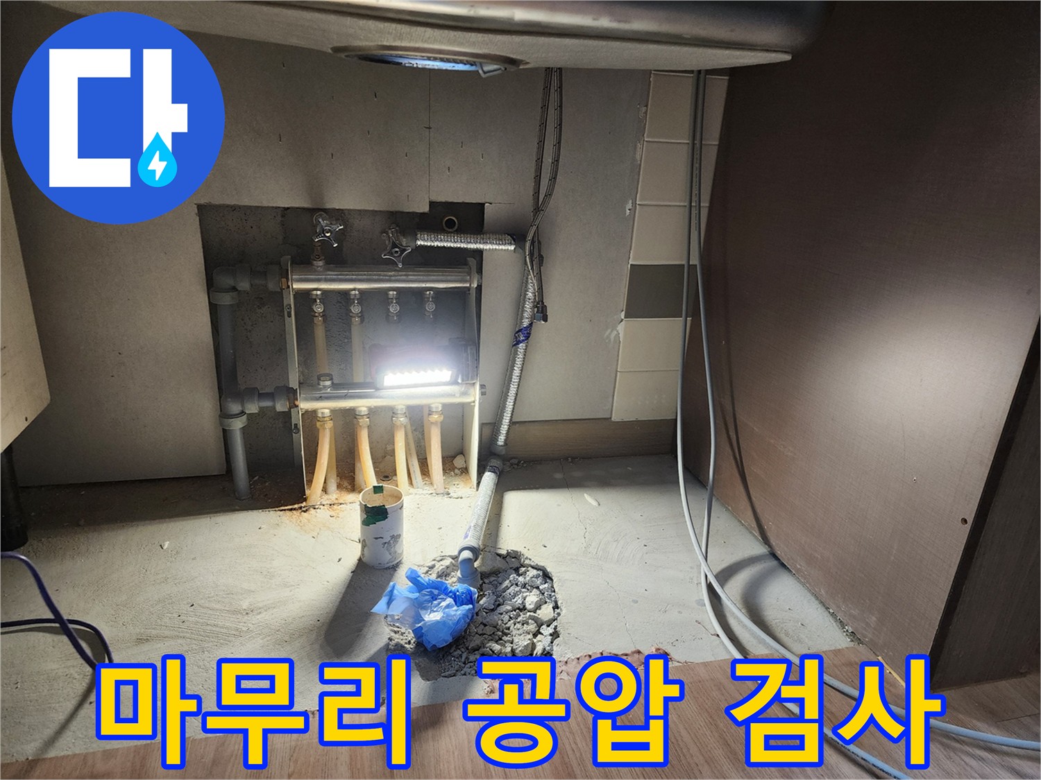 남양주 호평동 누수 탐지 후 재발 방지를 위한 공압 검사 - 고객과의 약속