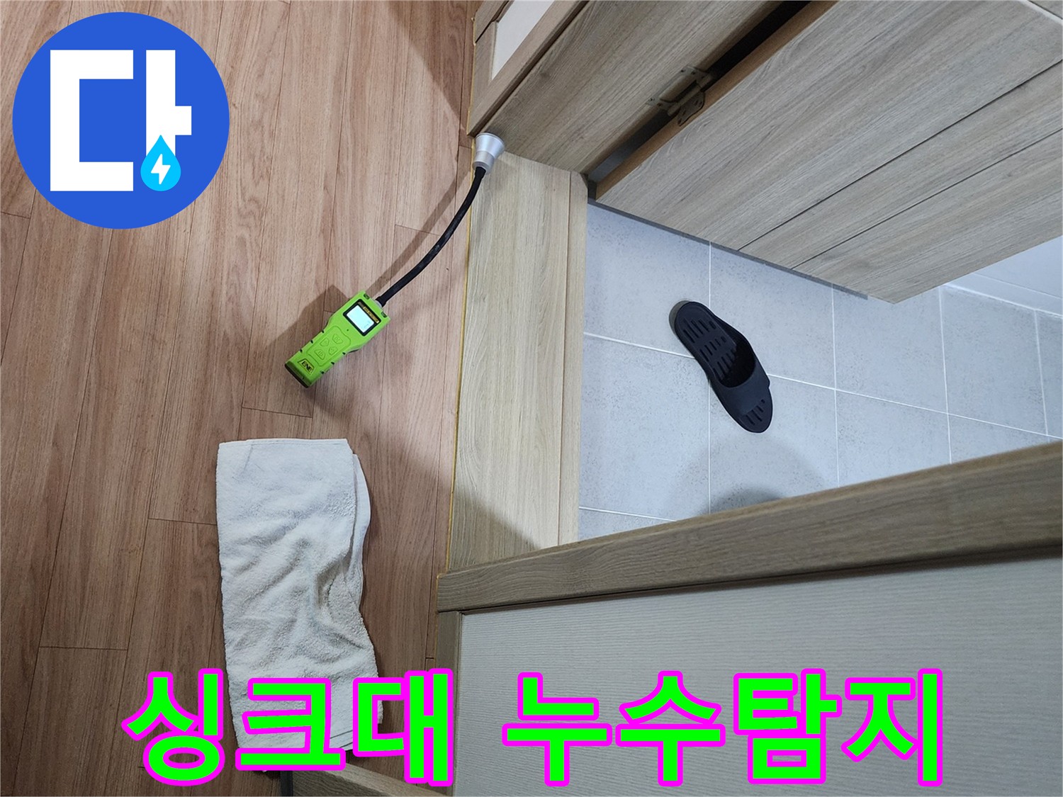 남양주 호평동 싱크대 배수구 누수 검사