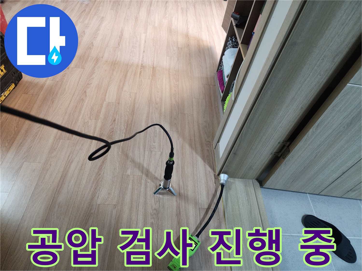 남양주 호평동 누수 원인 - 직수 배관 공압 검사로 정확한 진단
