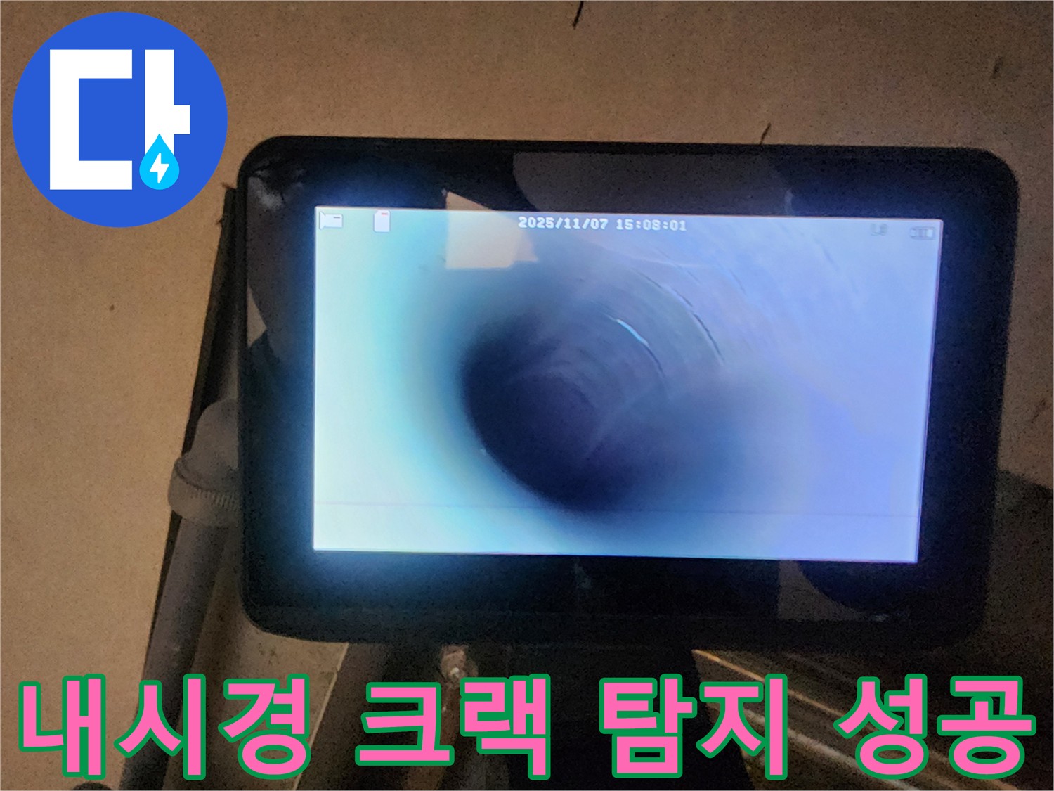 남양주 호평동 누수탐지 - 내시경으로 찾아낸 숨은 크랙